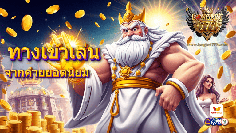 longbet777 ทางเข้าเล่น