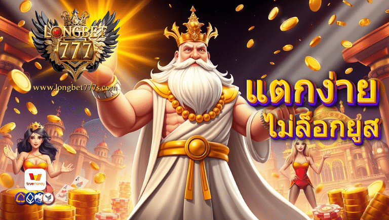 longbet777 สล็อต