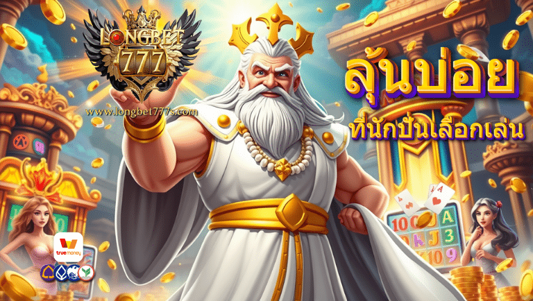 longbet777 สล็อตแตกบ่อย